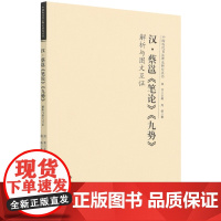 正版汉蔡邕笔论九势解析与图文互证 中国历代书法理论研究丛书理论图书书法书籍艺术理论 书法篆刻类书籍 洪亮编