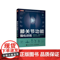 膝关节功能强化训练 预防损伤缓解慢性疼痛与提高运动表现 运动康复书籍 运动损伤解剖学康复训练 膝关节解剖学正