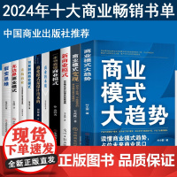 2024 年度商业书单 商业模式大趋势 叶小荣 著 商业模式变现宋政隆著 新商业模式李永洲 著读懂商业模式趋势,占位