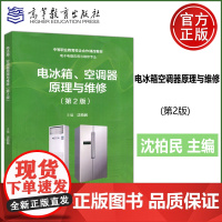 电冰箱 空调器原理与维修 第2版 第二版 沈柏民 中等职业教育校企合作课改教材 图文并茂 实训工单 高等教育出