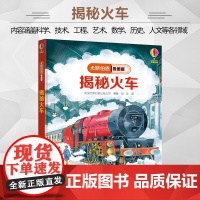 正版 尤斯伯恩看里面揭秘系列 揭秘火车 5-6-7-10-12岁少儿童趣味认知美绘本故事文学3d立体翻翻书一二三四五六年