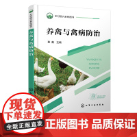 养禽与禽病防治 蛋鸡生产肉鸡生产鸭生产鹅生产 禽常见传染病诊断与防治 禽常见寄生虫病和普通病诊断与防治 养禽技术人员参考