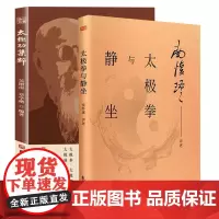 正版套装2册 太极功集粹+太极拳与静坐 武术书籍 太极拳 太极功 太极刀 太极剑 吴式太极拳基本知识招式练法 保健健身健