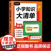 时光学小学知识大清单英语人教版 小学生一二三四五六年级下册教材核心集锦大全1-6年级课前预习复习基础汇总强化训练手册语文