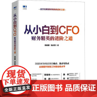 从小白到CFO-财务精英的进阶之道