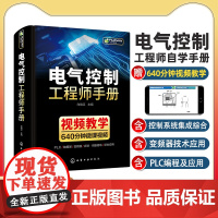 电气控制工程师手册电气控制书线路与plc编程及应用变频器技术西门子1200plc编程教材低压电工电路工程及其自动化专业自