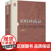 100种病证针灸治疗验方精粹第二版