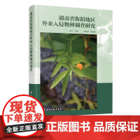 湖南省衡阳地区外来入侵物种调查研究 湘中南地区外来物种入侵现况 重点外来入侵物种主要致病微生物天敌 衡阳市外来入侵物种危