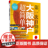 日本旅游指南自由行攻略神户大阪第一次自助游大阪神户超简单(2015-2016年版) 自由行9787563731404