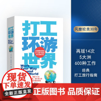 打工环游世界 环游世界梦想开始踏出第一步打工环游世界重磅新书风靡欧美30年再版14次 9787563725168