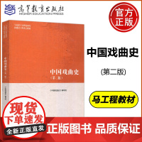 中国戏曲史 第二版 第2版 马克思主义理论研究和建设工程 戏剧影视文学 高等教育出版社