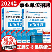 天明事业单位公开招聘分类考试专用题库公共基础知识6001题事业编考试2024决战公共基础知识6001题事业单位公基600