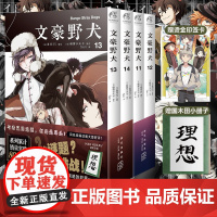 [赠首刷限定烫金印签卡片+国木田小册子]文豪野犬漫画11-12-13-14册 朝雾卡夫卡著小说春河35绘 日本推理小