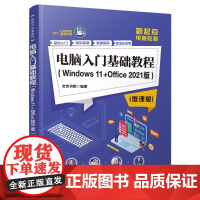 电脑入门基础教程WINDOWS 11OFFICE 2021版微课版