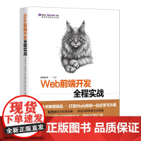 [正版新书] Web前端开发全程实战——HTML5+CSS3+JavaScript+jQuery+Bootstrap 前