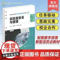 实验室安全与管理 第二版 实验室安全管理 实验室规划设计与建设 实验室组织管理 高职院校食品药品化工等分析检测专业教学参