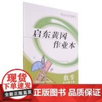 数学三年级下册北京师范教材适用-启东黄冈作业本