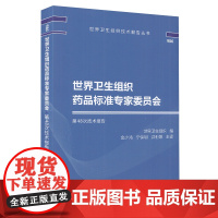 世界卫生组织药品标准专家委员会第48次技术报告