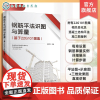 钢筋平法识图与算量 基于22G101图集 钢筋算量基础知识 独立基础 条形基础 筏形基础 建筑专业学习参考书籍 工程岗位