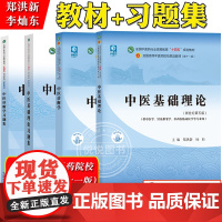 中医基础理论+中医诊断学 教材+习题集 郑洪新 李灿东 中国中医药出版社全国高等中医药院校规划教材第十一版中医药教材第1