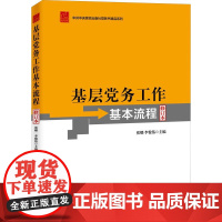 基层党务工作基本流程修订本