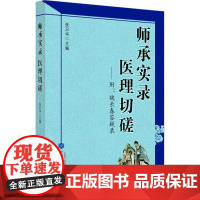 师承实录 医理切磋