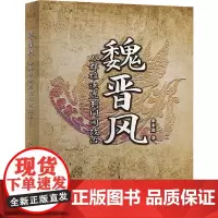 魏晋风-从群雄逐鹿到门阀政治