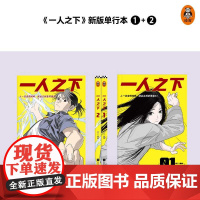 一人之下(全2册)套装漫画正版书籍 新版全集套装 人一旦纯粹就会强大 米二 青少年成长中国产漫画热血青春冯宝宝张楚岚王也