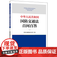 中华人民共和国国防交通法百问百答