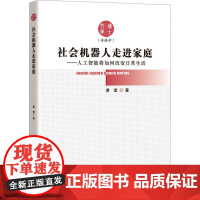 社会机器人走进家庭-人工智能将如何改变日常生活