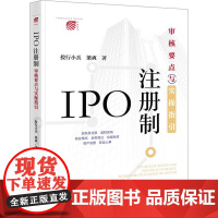 IPO注册制-审核要点与实操指引