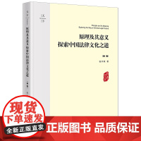 原理及其意义探索中国法律文化之道