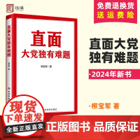 正版 2024新书 直面大党独有难题 柳宝军 著 党校出版社9787503575976 党政读物书籍