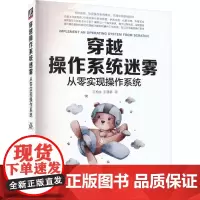 穿越操作系统迷雾-从零实现操作系统