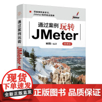 [正版新书] 通过案例玩转JMeter(微课版) 顾翔 清华大学出版社 计算机科学与技术