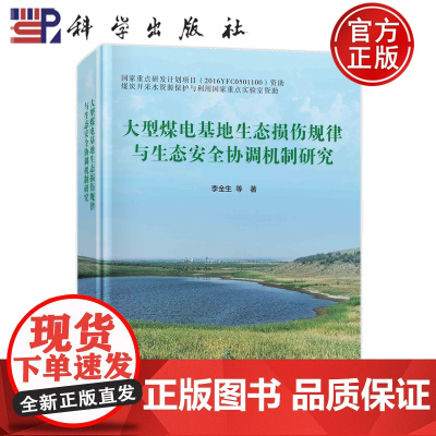 ]大型煤电基地生态损伤规律与生态安全协调机制研究 9787030748904 李全生等 科学出版社