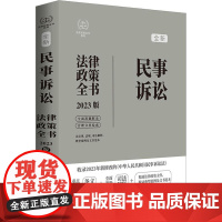 民事诉讼法律政策全书2023新民事诉讼法司法解释