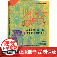 少年爱读世界史3-屋大维,为什么你不当皇帝