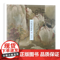 山水清音图册-中国传世名画高清临本宋人小品