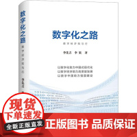 数字化之路-数字经济知与行