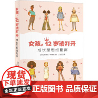 女孩,12岁请打开成长型思维指南