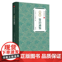 图解资治通鉴-中华古典珍品