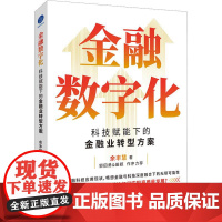 金融数字化-科技赋能下的金融业转型方案