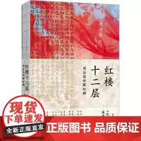 红楼十二层-周汝昌妙解红楼