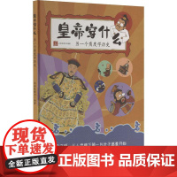 皇帝穿什么-另一个角度学历史