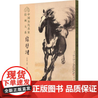 徐悲鸿-中国历代名家绘画大系