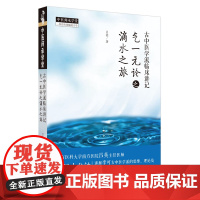 古中医学派临床讲记气一元论之滴水之旅-中医师承学堂