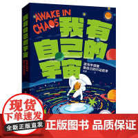 我有自己的宇宙-混沌中清醒做自己的行动哲学