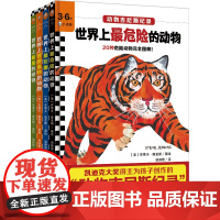 世界上最危险的动物最狡猾速度最快最臭全4册