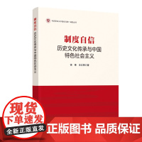 制度自信-历史文化传承与中国特色社会主义